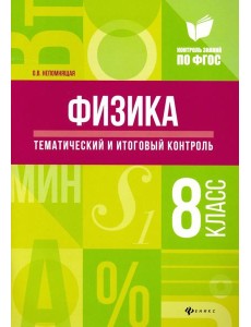 Физика. 8 класс. Тематический и итоговый контроль. ФГОС Физика. 8 класс. Тематический и итоговый контроль. ФГОС