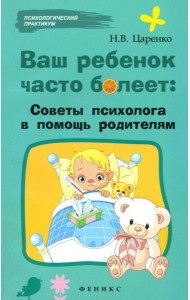 Ваш ребенок часто болеет: советы психолога в помощь родителям