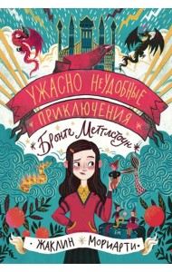 Ужасно неудобные приключения Бронте Меттлстоун