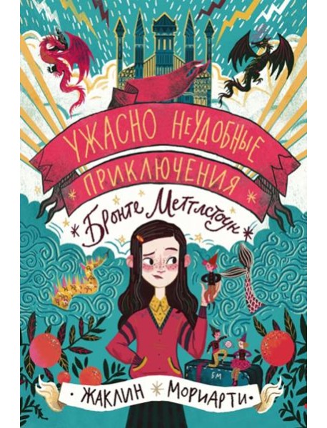 Ужасно неудобные приключения Бронте Меттлстоун