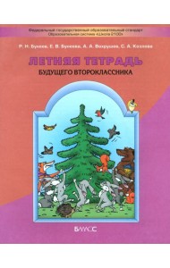 Летняя тетрадь будущего второклассника