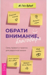 Обрати внимание, благодари: семь правил и практик для радостной жизни (6048)