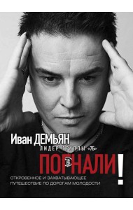 Погнали! Откровенное и захватывающее путешествие по дорогам молодости