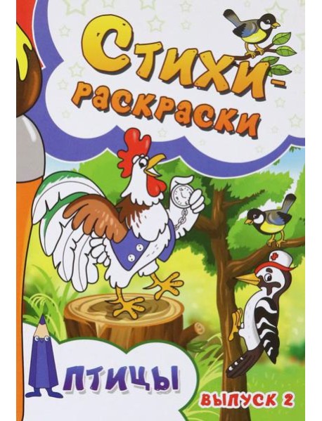 Стихи-раскраски. Птицы. Выпуск 2