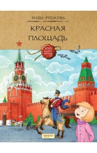 Красная площадь