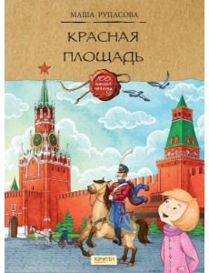 Красная площадь Красная площадь