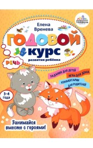 Годовой курс развития речи у ребенка. 3-4 года