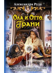 Ола и Отто 3. Грани Ола и Отто 3. Грани