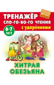 Хитрая обезьяна. Тренажёр слогового чтения с ударениями. 6-7 лет