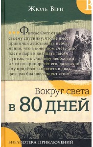 Библиотека приключений/Вокруг света в 80 дней