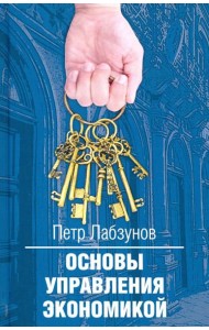 Основы управления экономикой