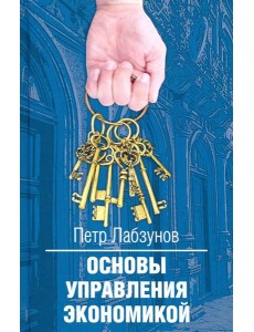 Основы управления экономикой