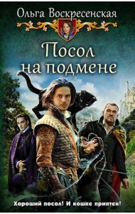 Посол на подмене