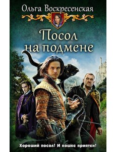 Посол на подмене Посол на подмене