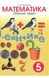 Математика. 5 класс. Сборник задач