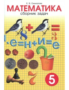Математика. 5 класс. Сборник задач
