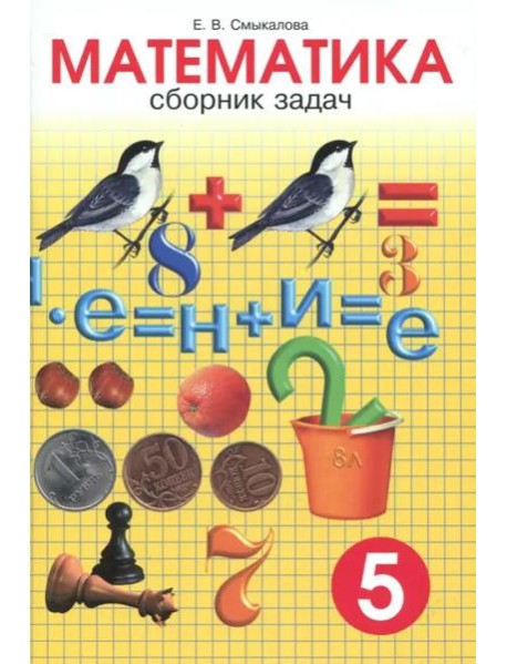Математика. 5 класс. Сборник задач