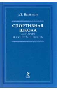 Спортивная школа: история и современность