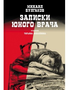 Записки юного врача