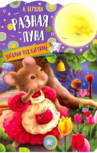 Загляни под картинку. Разная Луна