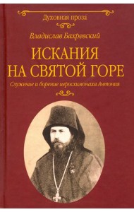 Искания на Святой горе