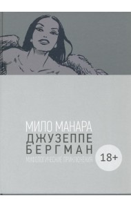 Джузеппе Бергман. Том 4. Мифологические приключения