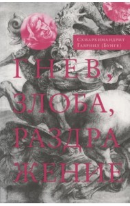 Гнев, злоба, раздражение. Учение Евагрия Понтийского о гневе и кротости