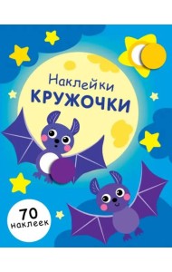 НАКЛЕЙКИ-КРУЖОЧКИ. Вып.12