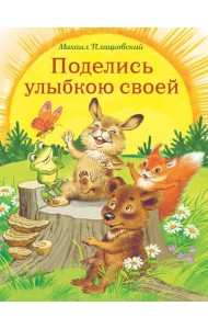 Поделись улыбкою своей