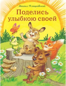 Поделись улыбкою своей