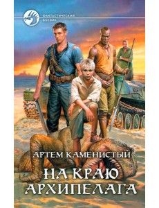 На краю архипелага
