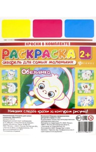 Акварель для самых маленьких. Обезьянка