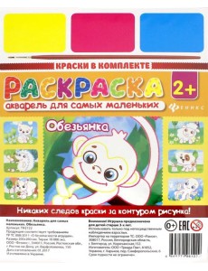 Акварель для самых маленьких. Обезьянка