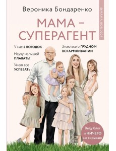 Мама-суперагент. У каждой мамы есть суперспос.
