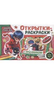 Открытки-раскраски с наклейками. Леди Баг и Супер-Кот. Тайны Парижа