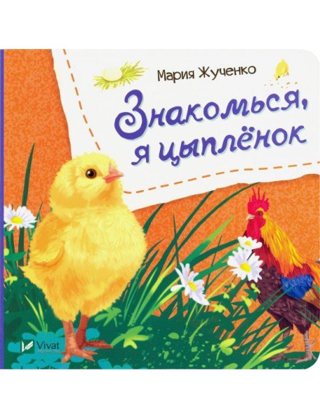 Знакомься, я цыпленок