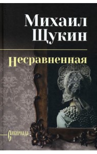 Несравненная