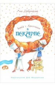 Вовка с Хвостиком в пекарне.Книжка-экскурсия (Доброчасова А.)