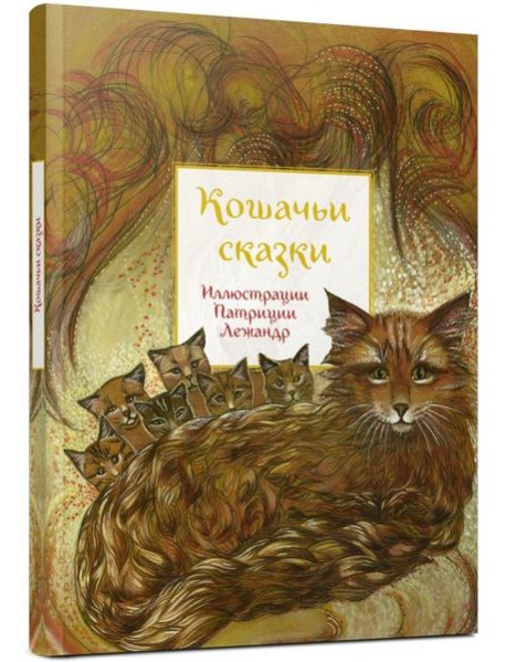 Кошачьи сказки (2017 г.)
