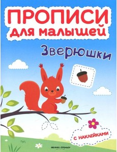 Зверюшки. Книжка с наклейками