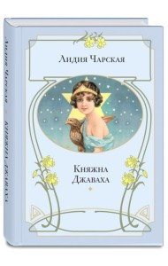 Княжна Джаваха