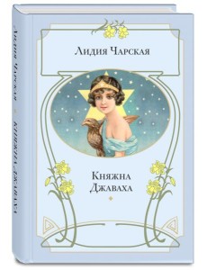 Княжна Джаваха