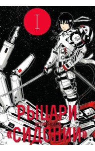 РыцариСидонии.Том1