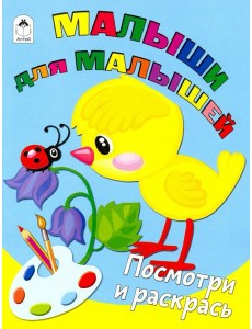 Малыши для малышей Малыши для малышей