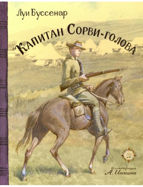 КЛП/Капитан Сорви-голова