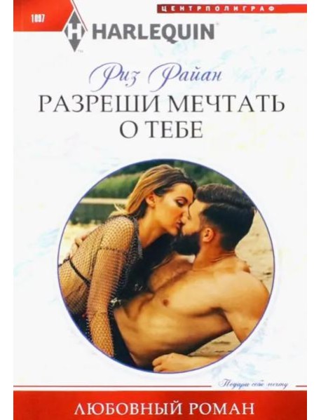 Разреши мечтать о тебе