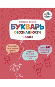 Букварь осознанности. 1 класс