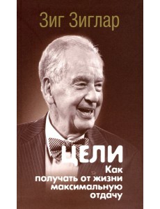 Цели. Как получать от жизни максимальную отдачу