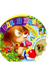 Крути колесо! Где я живу?