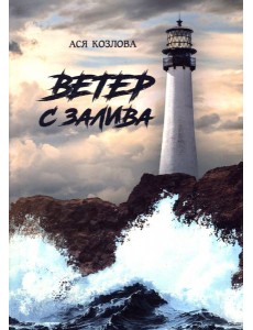 Ветер с залива Ветер с залива